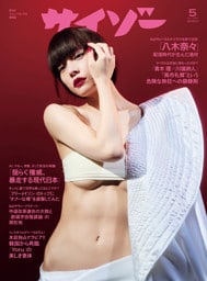 サイゾー 2026年5月号