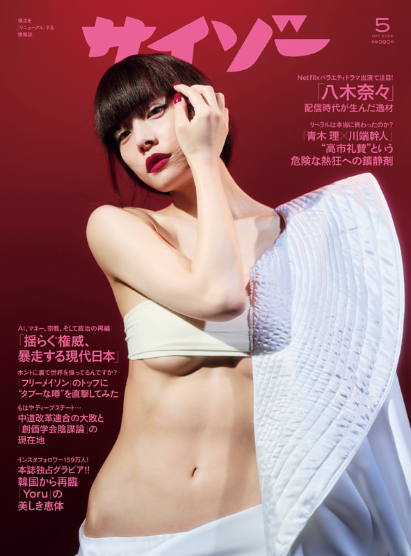 サイゾー 2026年5月号