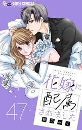 花嫁に配属されました【マイクロ】（４７）