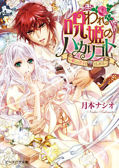 呪われ姫ノハカリゴト