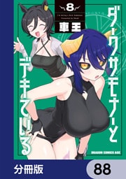 ダークサモナーとデキている【分冊版】　88
