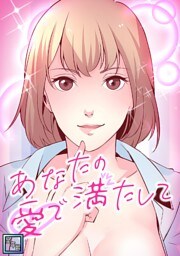あなたの愛で満たして【全年齢版】(11)