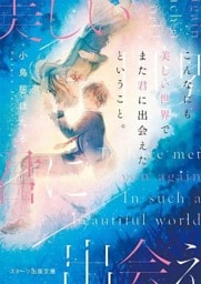 こんなにも美しい世界で、また君に出会えたということ。