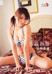 石嶋香織「香織画報」