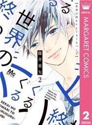 世界の終わりとぐるぐるバンビ 2