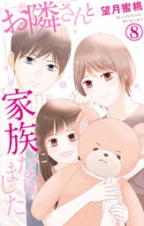 お隣さんと家族になりました 8