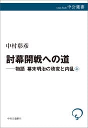 討幕開戦への道　物語 幕末明治の政変と内乱　上