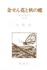 山代巴文庫［囚われの女たち２］　金せん花と秋の蝶