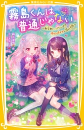 霧島くんは普通じゃない　～新学期にハプニング！？　ヴァンパイアと恋の予感～