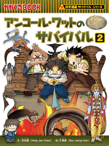 科学漫画サバイバルシリーズ48　アンコール・ワットのサバイバル2
