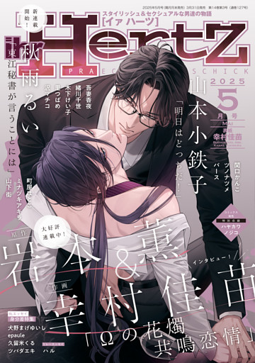ihr HertZ 2025年5月号