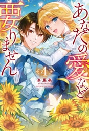 あなたの愛など要りません４
