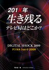 201X年生き残るテレビ局はどこか : デジタルショック2009