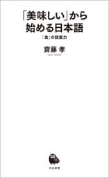 「美味しい」から始める日本語　「食」の語彙力