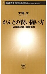 がんとの賢い闘い方—「近藤誠理論」徹底批判—（新潮新書）