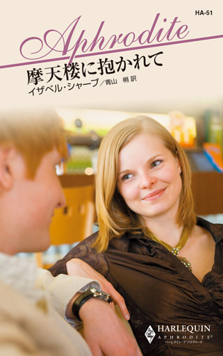 摩天楼に抱かれて