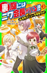 裏庭にはニワ会長がいる!! (3) 名物メニューを考案せよ!