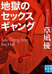 地獄のセックスギャング