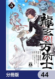 龍玄の方術士【分冊版】　44