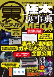 裏マニアックス-極太裏事典-MEGA