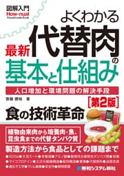 図解入門よくわかる 最新 代替肉の基本と仕組み［第2版］