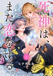 死神は、また恋をする。【マイクロ】（１）