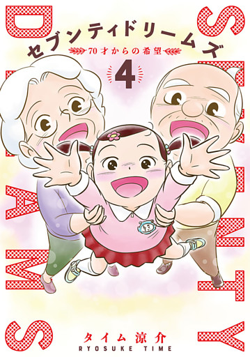 セブンティドリームズ　4巻