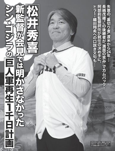 松井秀喜新監督シン・ゴジラの「巨人軍再生1千日計画」
