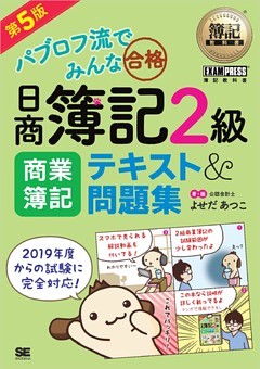 簿記教科書 パブロフ流でみんな合格 日商簿記2級 商業簿記 テキスト＆問題集 第5版