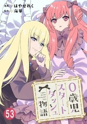 0歳児スタートダッシュ物語 53