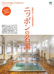 Discover Japan TRAVEL 41913「ニッポンの名湯」