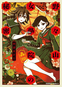 野々山女學院蟲組の秘密