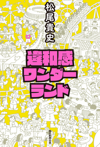 違和感ワンダーランド