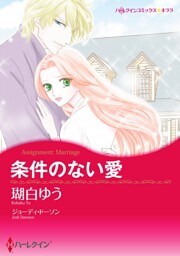 条件のない愛【分冊】 5巻