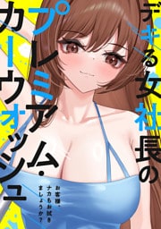 デキる女社長のプレミアム・カーウォッシュ～お客様、ナカもお拭きましょうか？(11)
