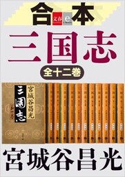 合本　三国志【文春e－Books】