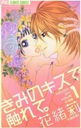 きみのキスで触れて。（１）