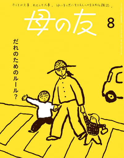 母の友2024年8月 特集「だれのためのルール？」