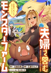 夫婦で営むモンスターファーム ～目指せ、まったりスローライフ～ WEBコミックガンマぷらす連載版　第十一話