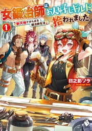 女鍛冶師はお人好しギルドに拾われました　～新天地でがんばる鍛冶師生活～ 1