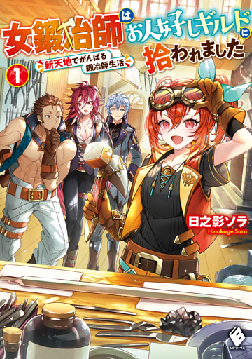 女鍛冶師はお人好しギルドに拾われました　～新天地でがんばる鍛冶師生活～