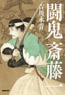 闘鬼　斎藤一