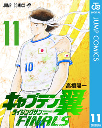 キャプテン翼 ライジングサン FINALS 11