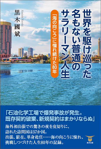世界を駆け巡った名もない普通のサラリーマン人生