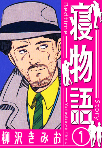 寝物語　新装版