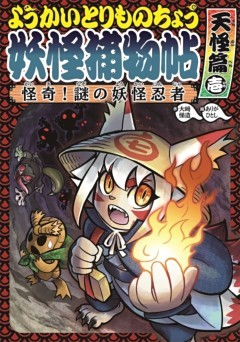 ようかいとりものちょう 第1巻～第12巻セット