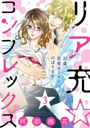 【ショコラブ】リア充☆コンプレックス 33歳、恋愛カーストのぼります（3）