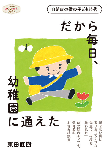 自閉症の僕の子ども時代 だから毎日、幼稚園に通えた