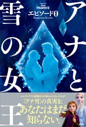 アナと雪の女王　エピソード０　Ｄａｎｇｅｒｏｕｓ　Ｓｅｃｒｅｔｓ