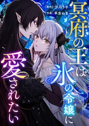 冥府の王は氷の令嬢に愛されたい